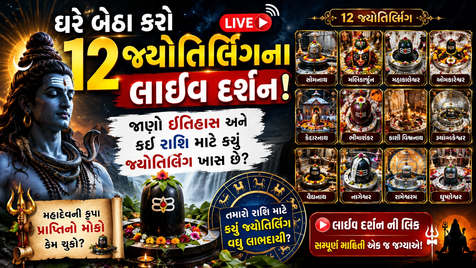 શ્રાવણ માસ 2026: 12 જ્યોતિર્લિંગ દર્શન અને પૂજા વિધિ