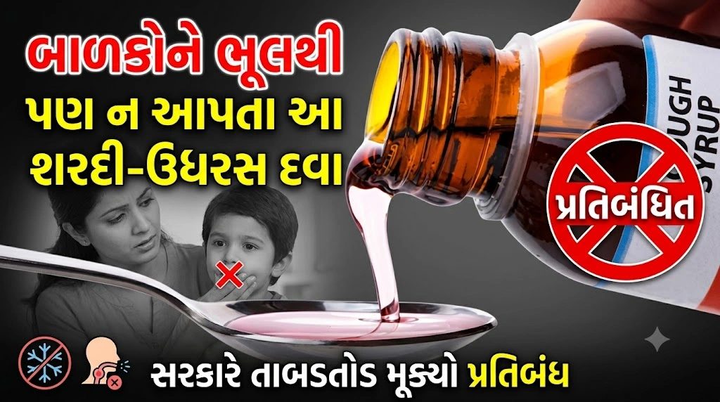 બાળકોની શરદી-ઉધરસની દવા પ્રતિબંધ