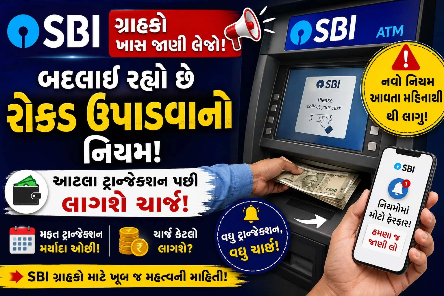 SBI ગ્રાહકો માટે રોકડ ઉપાડના નવા નિયમો અને ટ્રાન્ઝેક્શન ચાર્જની માહિતી