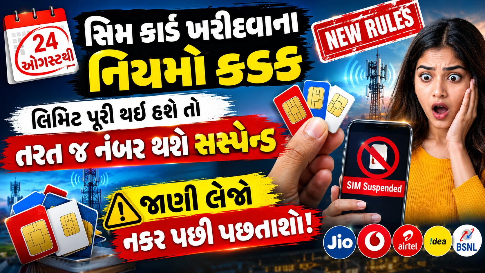 24 ઓગસ્ટ 2026થી લાગુ થતા સિમ કાર્ડ ના નવા નિયમો અને નંબર સસ્પેન્શનની માહિતી