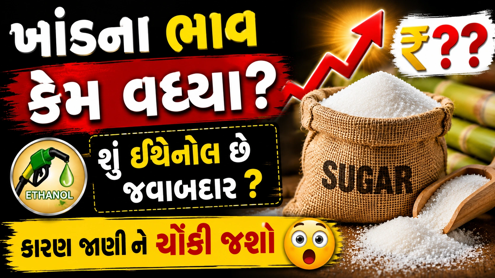 ભારત અને વિશ્વમાં ખાંડના વધતા ભાવ પાછળના કારણો અને ઇથેનોલ ડાયવર્ઝનની અસર