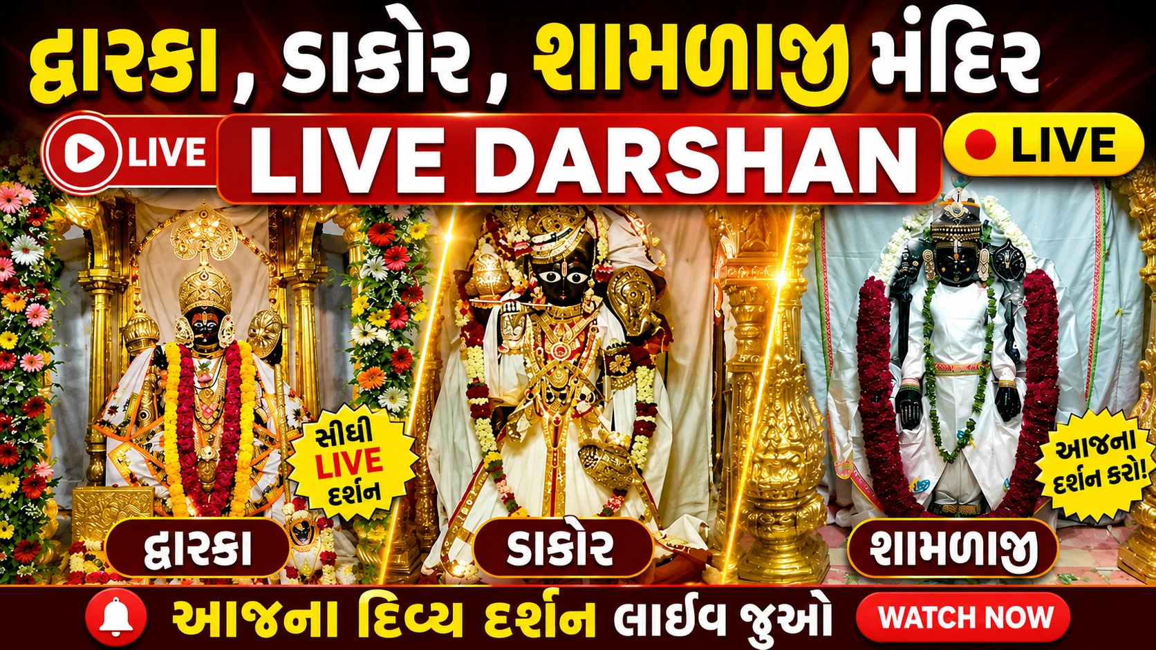 ર બેઠા દ્વારકાધીશ, શામળાજી અને ડાકોર રણછોડરાયજીના લાઈવ દર્શન